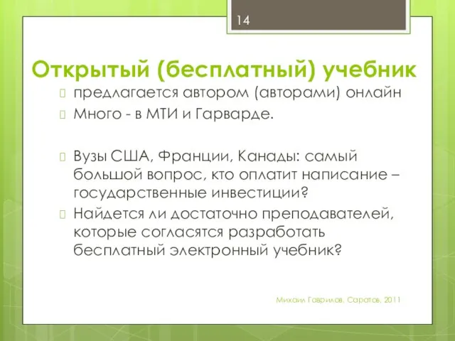 Открытый (бесплатный) учебник предлагается автором (авторами) онлайн Много - в МТИ и