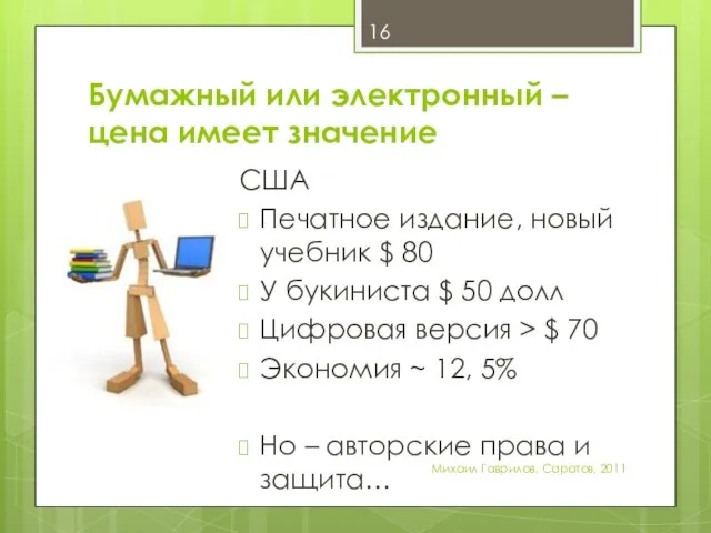 Бумажный или электронный – цена имеет значение Михаил Гаврилов. Саратов, 2011 США