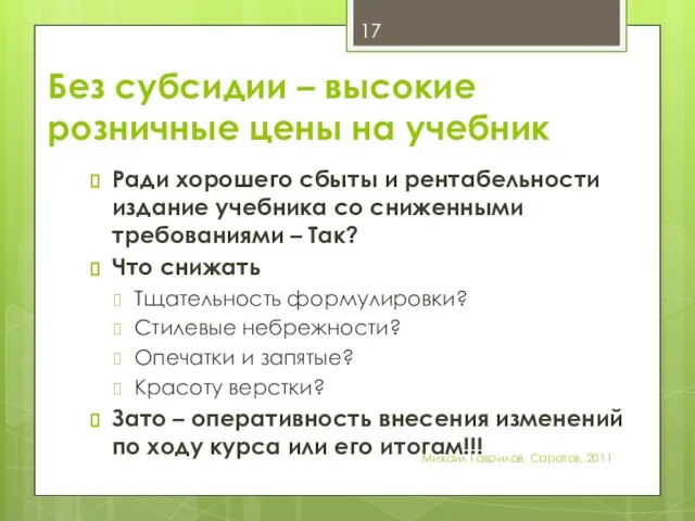 Без субсидии – высокие розничные цены на учебник Ради хорошего сбыты и