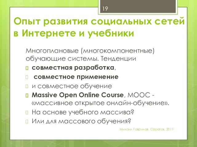 Опыт развития социальных сетей в Интернете и учебники Многоплановые (многокомпонентные) обучающие системы.