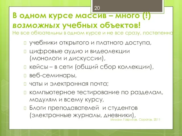 В одном курсе массив – много (!) возможных учебных объектов! Не все