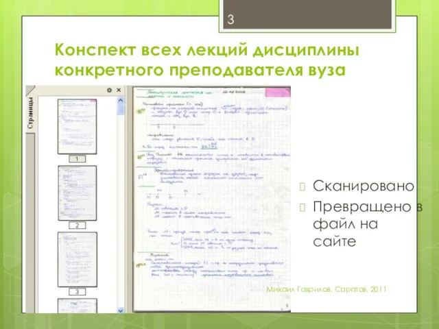 Конспект всех лекций дисциплины конкретного преподавателя вуза Михаил Гаврилов. Саратов, 2011 Сканировано