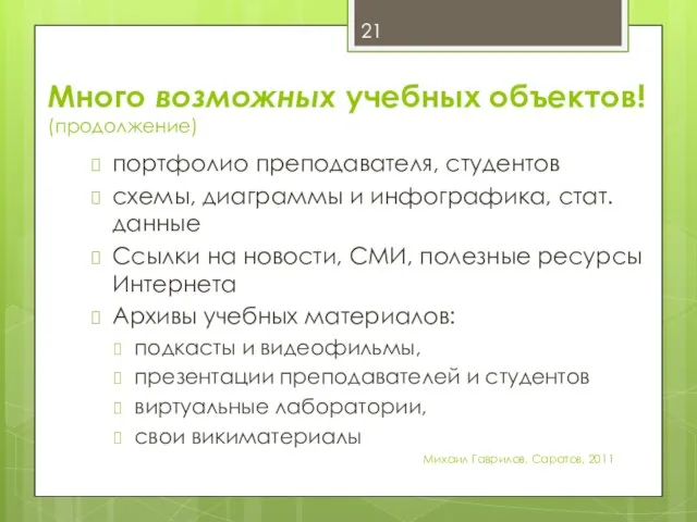 Много возможных учебных объектов! (продолжение) портфолио преподавателя, студентов схемы, диаграммы и инфографика,