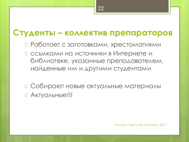 Студенты – коллектив препараторов Работает с заготовками, хрестоматиями ссылками на источники в