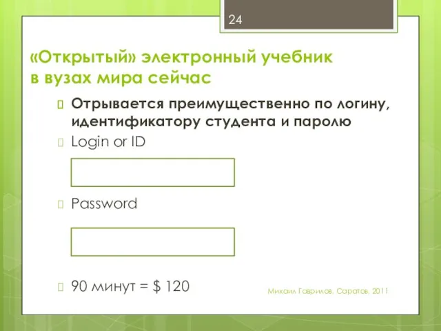 «Открытый» электронный учебник в вузах мира сейчас Отрывается преимущественно по логину, идентификатору