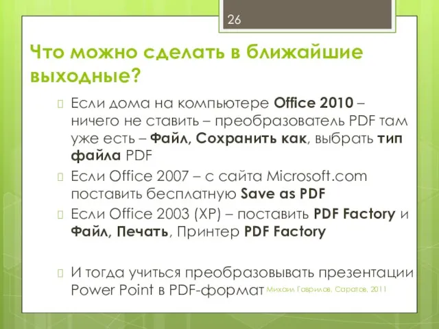 Что можно сделать в ближайшие выходные? Если дома на компьютере Office 2010