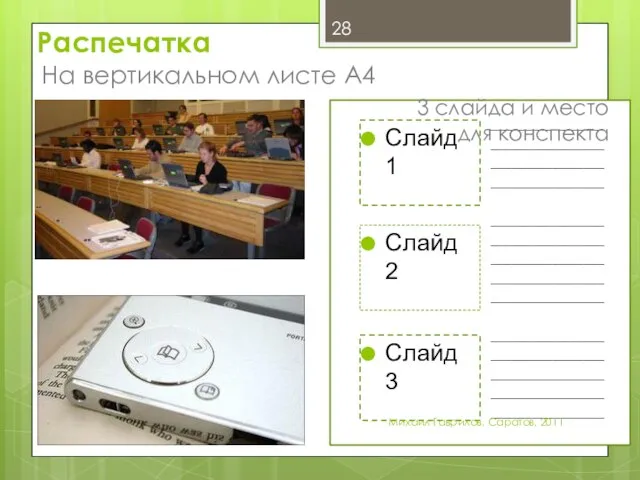 Распечатка На вертикальном листе А4 Слайд 1 Слайд 2 Слайд 3 ___________