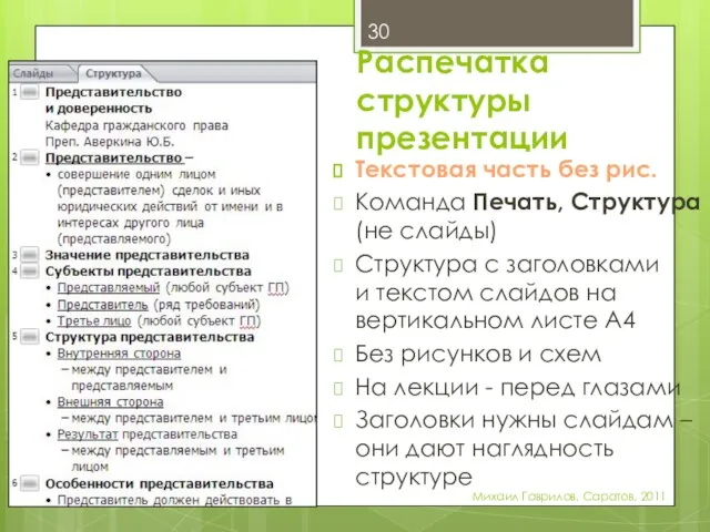 Распечатка структуры презентации Михаил Гаврилов. Саратов, 2011 Текстовая часть без рис. Команда