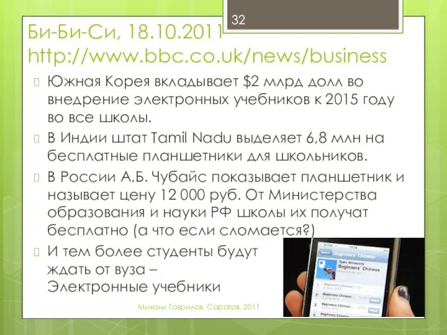 Би-Би-Си, 18.10.2011 http://www.bbc.co.uk/news/business Южная Корея вкладывает $2 млрд долл во внедрение электронных