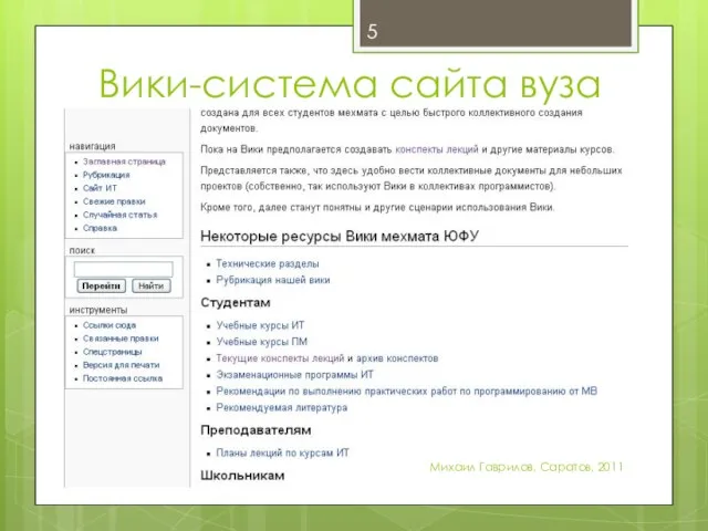 Вики-система сайта вуза Михаил Гаврилов. Саратов, 2011