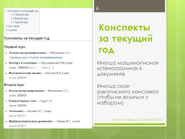 Конспекты за текущий год Иногда машинописная «стенограмма» в документе Иногда скан рукописного