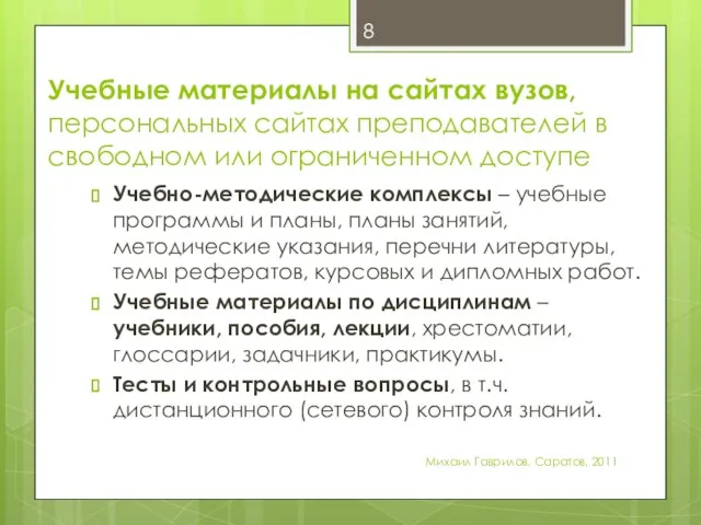 Учебные материалы на сайтах вузов, персональных сайтах преподавателей в свободном или ограниченном