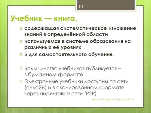 Учебник — книга, содержащая систематическое изложение знаний в определённой области используемая в