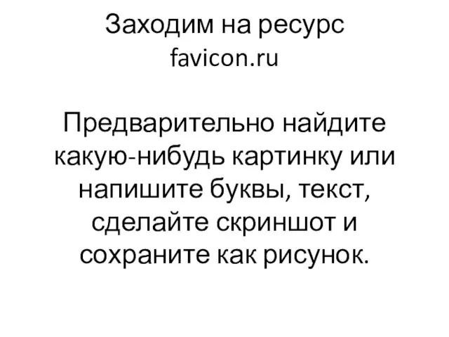 Заходим на ресурс favicon.ru Предварительно найдите какую-нибудь картинку или напишите буквы, текст,