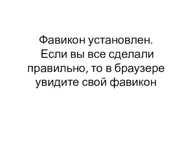 Фавикон установлен. Если вы все сделали правильно, то в браузере увидите свой фавикон