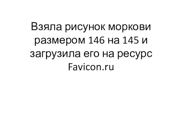 Взяла рисунок моркови размером 146 на 145 и загрузила его на ресурс Favicon.ru