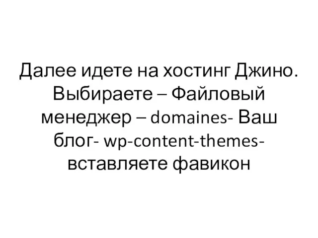 Далее идете на хостинг Джино. Выбираете – Файловый менеджер – domaines- Ваш блог- wp-content-themes-вставляете фавикон