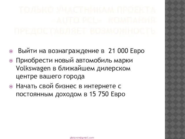 ТОЛЬКО УЧАСТНИКАМ ПРОЕКТА «AUTO PCL» КОМПАНИЯ ПРЕДОСТАВЛЯЕТ ВОЗМОЖНОСТЬ Выйти на вознаграждение в