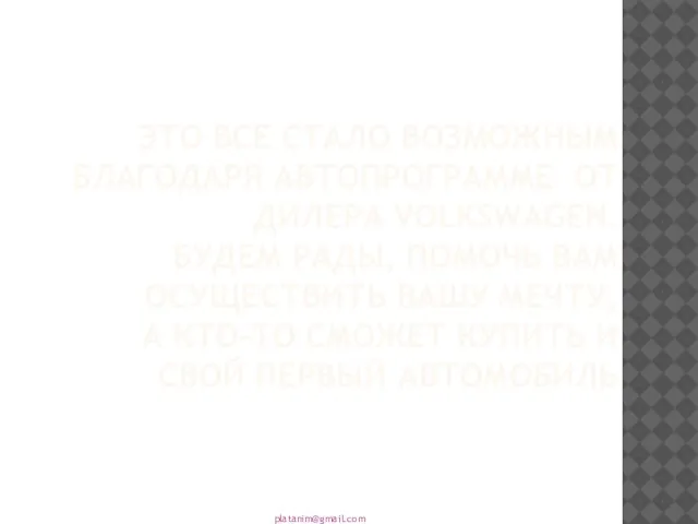 ЭТО ВСЕ СТАЛО ВОЗМОЖНЫМ БЛАГОДАРЯ АВТОПРОГРАММЕ ОТ ДИЛЕРА VOLKSWAGEN. БУДЕМ РАДЫ, ПОМОЧЬ