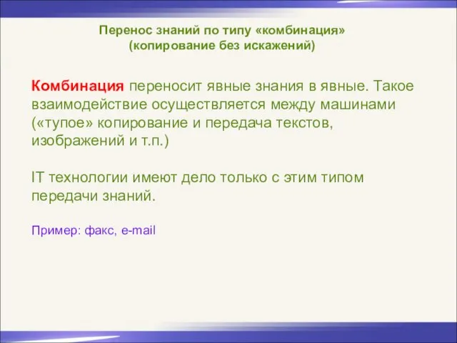 Перенос знаний по типу «комбинация» (копирование без искажений) Комбинация переносит явные знания