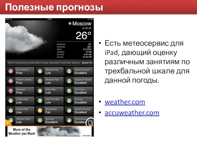 Полезные прогнозы Есть метеосервис для iPad, дающий оценку различным занятиям по трехбальной