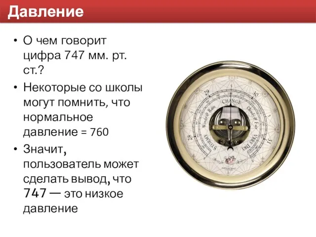 Давление О чем говорит цифра 747 мм. рт. ст.? Некоторые со школы