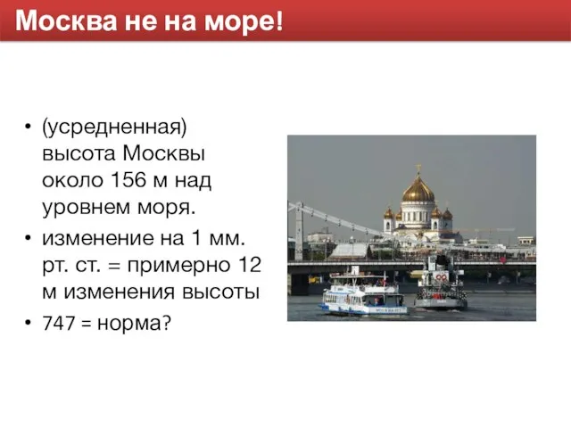 Москва не на море! (усредненная) высота Москвы около 156 м над уровнем