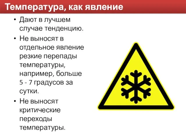 Температура, как явление Дают в лучшем случае тенденцию. Не выносят в отдельное