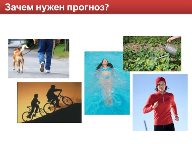 Зачем нужен прогноз?