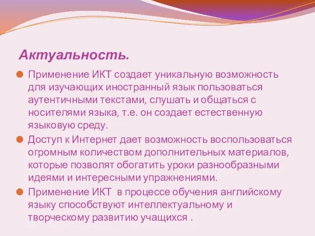 Актуальность. Применение ИКТ создает уникальную возможность для изучающих иностранный язык пользоваться аутентичными