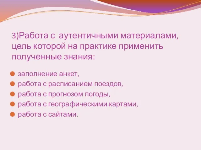 3)Работа с аутентичными материалами, цель которой на практике применить полученные знания: заполнение