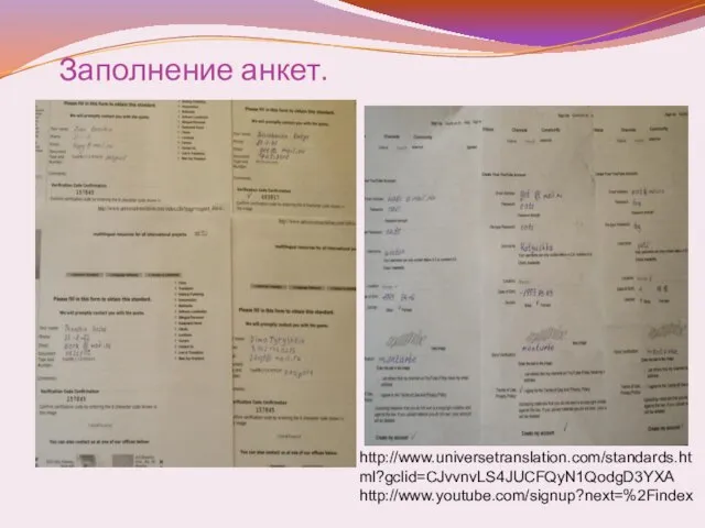 Заполнение анкет. http://www.universetranslation.com/standards.html?gclid=CJvvnvLS4JUCFQyN1QodgD3YXA http://www.youtube.com/signup?next=%2Findex