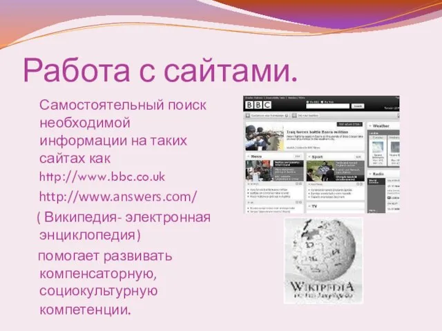 Работа с сайтами. Самостоятельный поиск необходимой информации на таких сайтах как http://www.bbc.co.uk