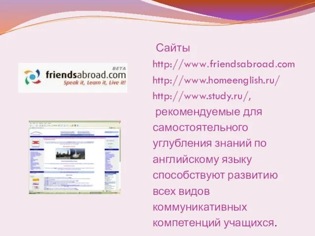 Сайты http://www.friendsabroad.com http://www.homeenglish.ru/ http://www.study.ru/, рекомендуемые для самостоятельного углубления знаний по английскому языку