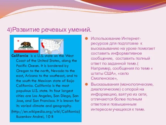 4)Развитие речевых умений. Использование Интернет-ресурсов для подготовке к высказыванию на уроке помогает