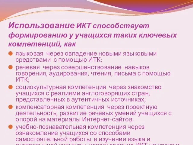 Использование ИКТ способствует формированию у учащихся таких ключевых компетенций, как языковая через