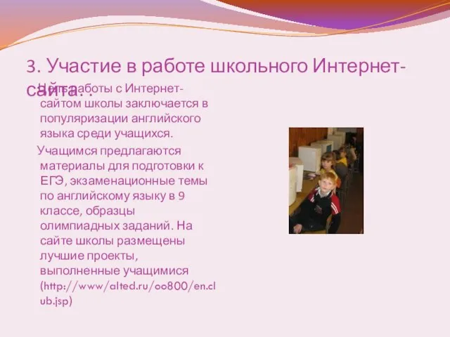 3. Участие в работе школьного Интернет-сайта. . Цель работы с Интернет-сайтом школы