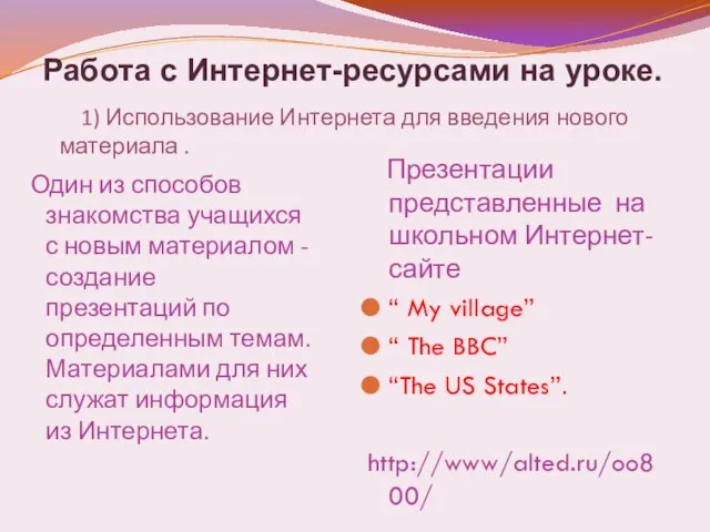 1) Использование Интернета для введения нового материала . Один из способов знакомства