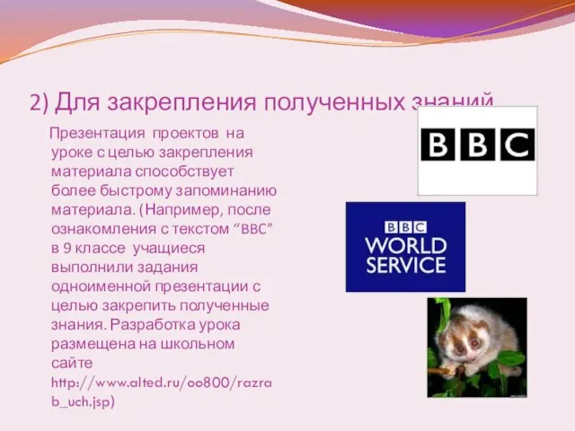 2) Для закрепления полученных знаний. Презентация проектов на уроке с целью закрепления