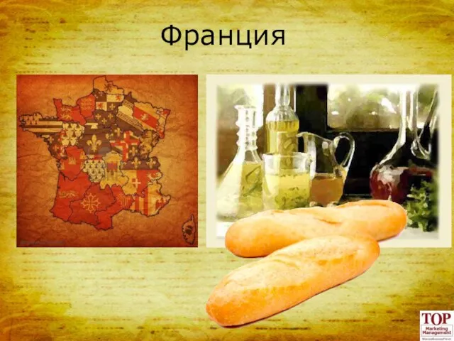 Франция