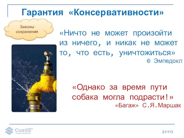 /113 Гарантия «Консервативности» «Ничто не может произойти из ничего, и никак не