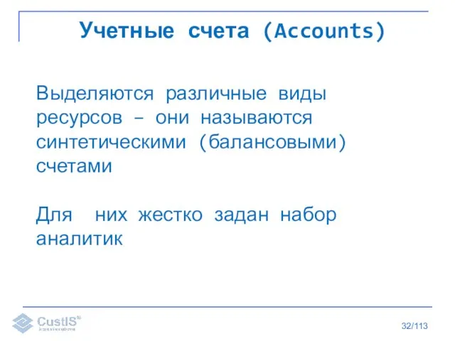 /113 Учетные счета (Accounts) Выделяются различные виды ресурсов – они называются синтетическими