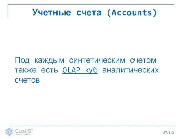 /113 Учетные счета (Accounts) Под каждым синтетическим счетом также есть OLAP куб аналитических счетов