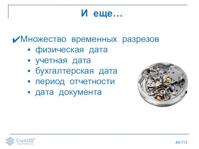 /113 И еще… Множество временных разрезов физическая дата учетная дата бухгалтерская дата период отчетности дата документа