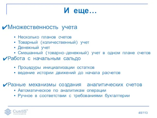 /113 Множественность учета Несколько планов счетов Товарный (количественный) учет Денежный учет Смешанный