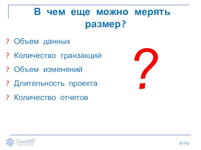 /113 В чем еще можно мерять размер? Объем данных Количество транзакций Объем