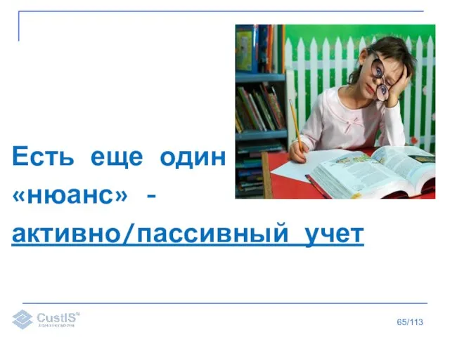 /113 Есть еще один «нюанс» - активно/пассивный учет