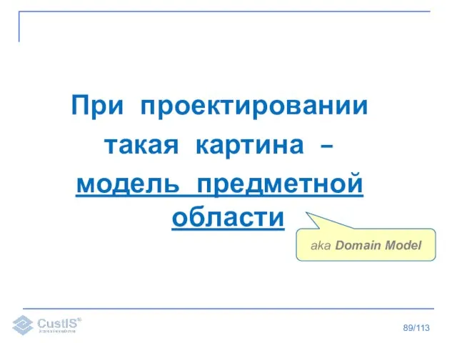 /113 При проектировании такая картина – модель предметной области aka Domain Model