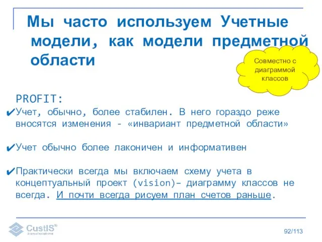 /113 Мы часто используем Учетные модели, как модели предметной области Совместно с