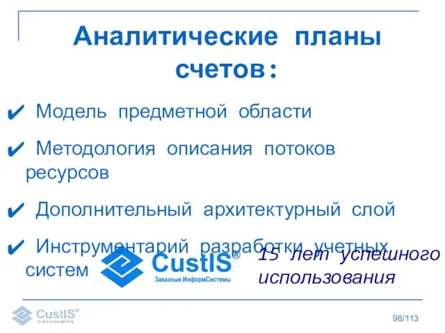 /113 Аналитические планы счетов: Модель предметной области Методология описания потоков ресурсов Дополнительный